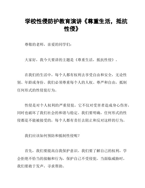 学校性侵防护教育演讲《尊重生活,抵抗性侵》