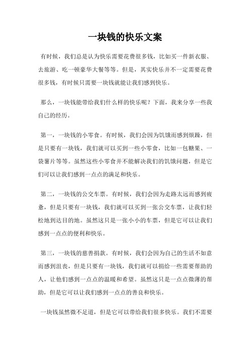 一块钱的快乐文案