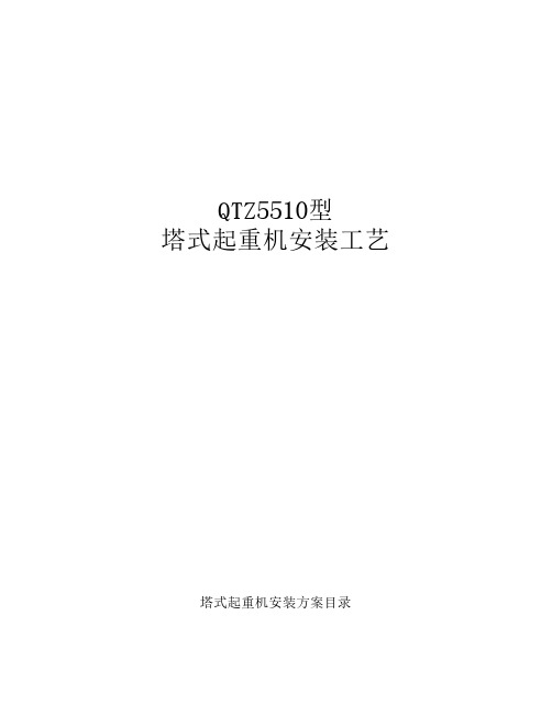 塔吊安装方案(qtz5510)