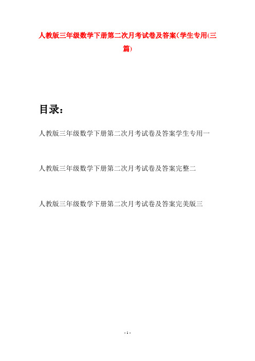 人教版三年级数学下册第二次月考试卷及答案学生专用(三篇)