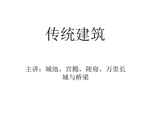 传统建筑大纲(情在电脑上查看)