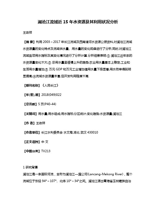 澜沧江流域近15年水资源及其利用状况分析