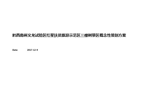 贵州兴义月光小镇概念性策划思路Microsoft Office Word 97 - 2003 文档 - 副本