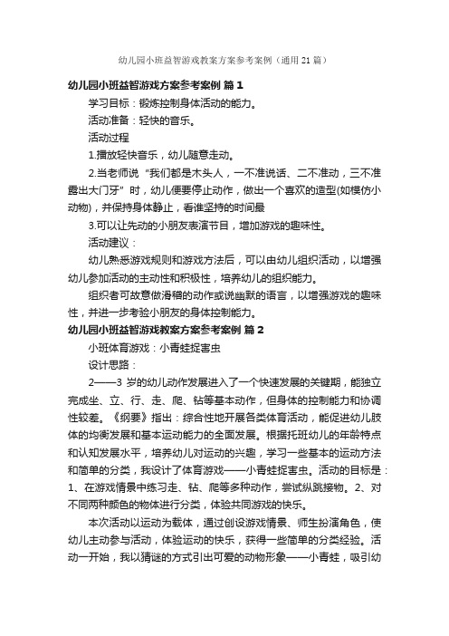 幼儿园小班益智游戏教案方案参考案例（通用21篇）