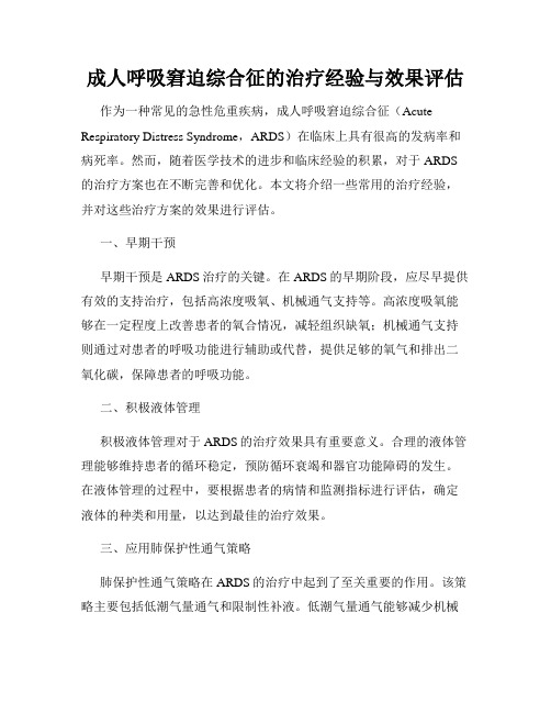 成人呼吸窘迫综合征的治疗经验与效果评估