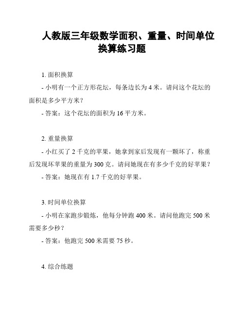 人教版三年级数学面积、重量、时间单位换算练习题