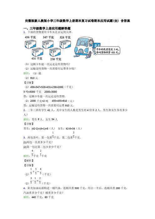 完整版新人教版小学三年级数学上册期末复习试卷期末应用试题(全) 含答案