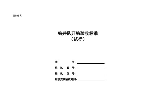 钻井队开钻验收标准