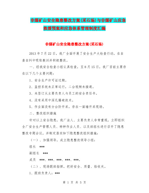 非煤矿山安全隐患整改方案(采石场)与非煤矿山应急救援预案和应急体系管理制度汇编