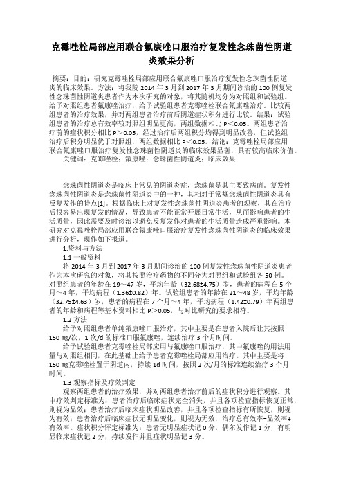 克霉唑栓局部应用联合氟康唑口服治疗复发性念珠菌性阴道炎效果分析