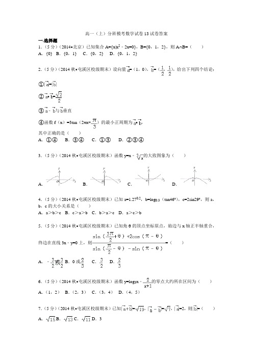 高一(上)分班模考数学试卷13试卷答案