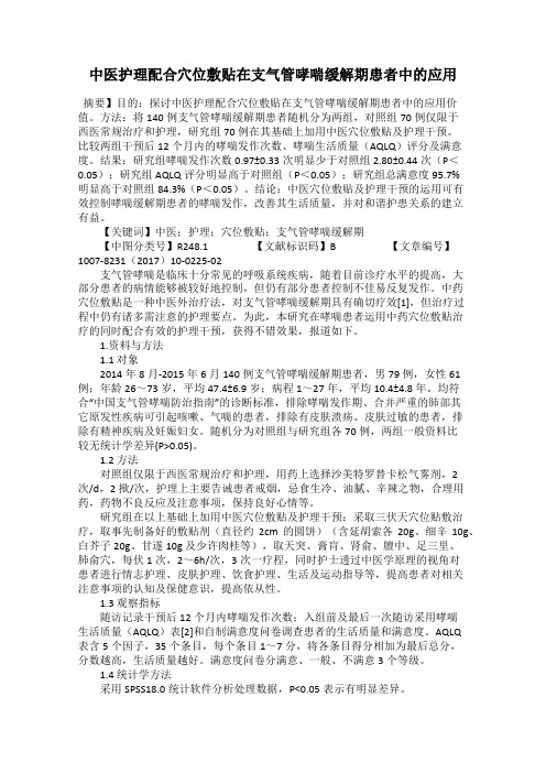 中医护理配合穴位敷贴在支气管哮喘缓解期患者中的应用