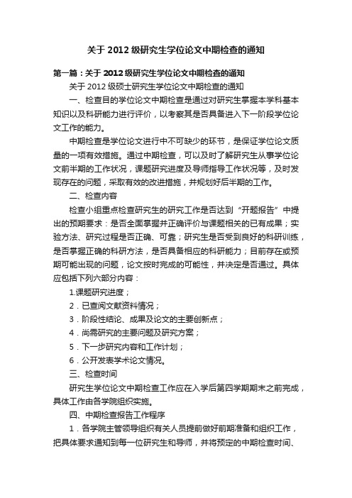 关于2012级研究生学位论文中期检查的通知