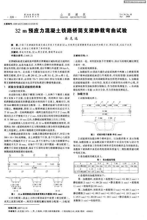 32m预应力混凝土铁路桥简支梁静载弯曲试验