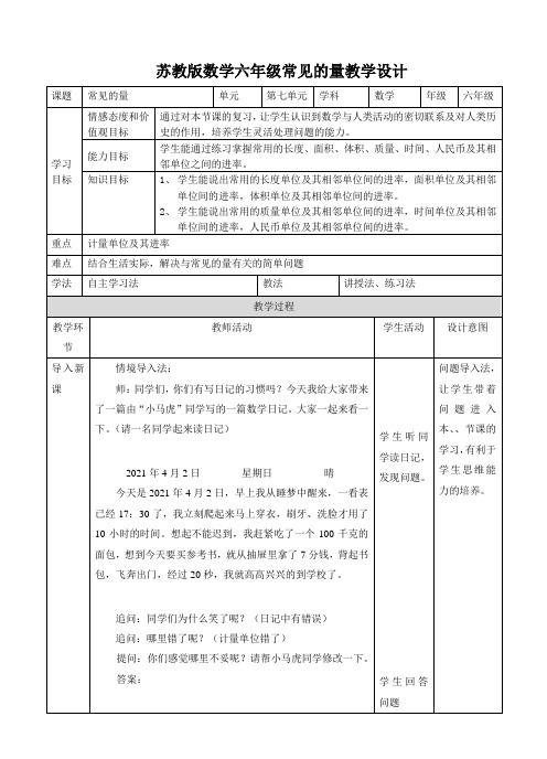 【优选】六年级下册数学教案-7.1.2 总复习 常见的量∣苏教版