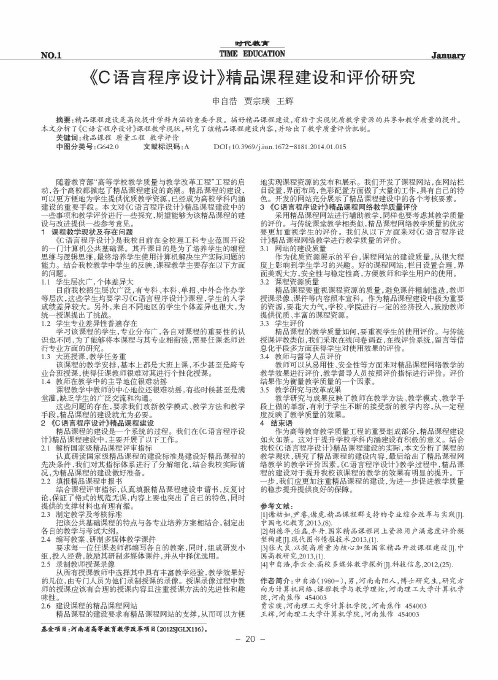 《C语言程序设计》精品课程建设和评价研究