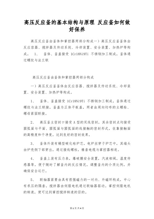 高压反应釜的基本结构与原理 反应釜如何做好保养