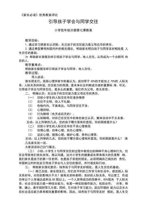 引导孩子学会与同学交往(家长教育优秀教案)