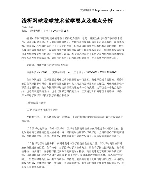 浅析网球发球技术教学要点及难点分析