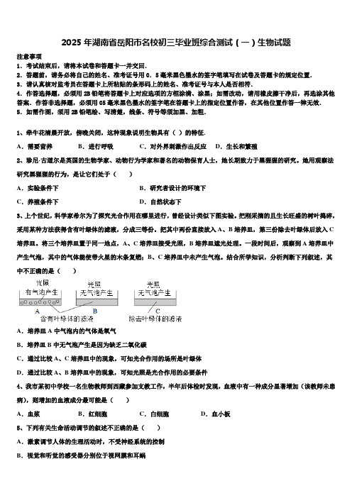 2025年湖南省岳阳市名校初三毕业班综合测试(一)生物试题含解析