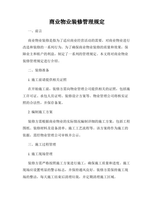 商业物业装修管理规定