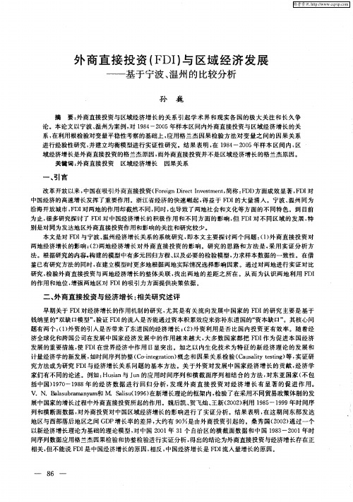 外商直接投资(FDI)与区域经济发展——基于宁波、温州的比较分析