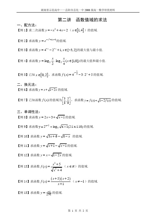 福州高级中学2014级数学培优资料 第2讲  函数值域的求法(学生)