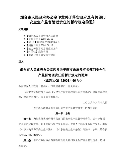 烟台市人民政府办公室印发关于落实政府及有关部门安全生产监督管理责任的暂行规定的通知