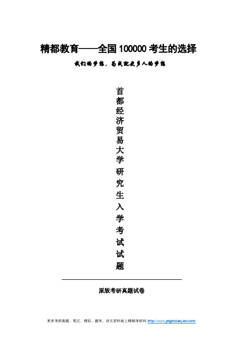 首都经济贸易大学431金融学综合2008年(回忆版)考研专业课真题试卷