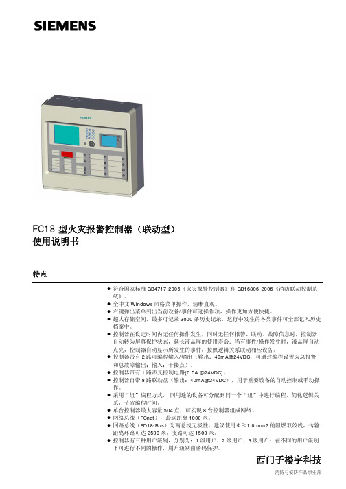 西门子 FC18 型火灾报警控制器(联动型) 说明书