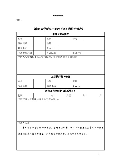 南京大学研究生助教(TA)岗位申请表