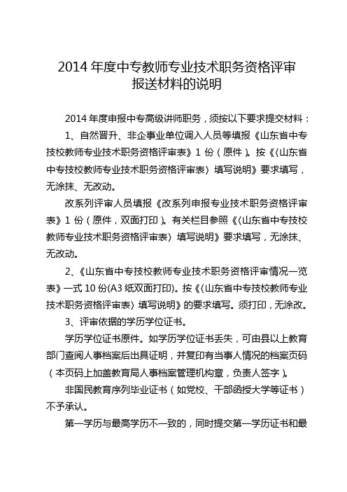 4.2014年度中专教师专业技术职务资格评审报送材料的说明