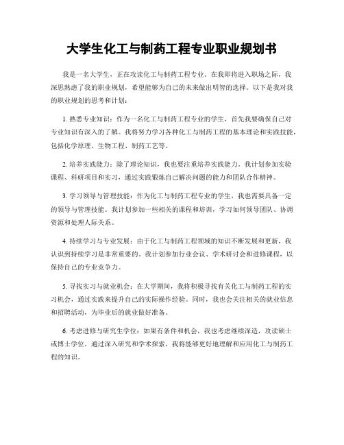 大学生化工与制药工程专业职业规划书