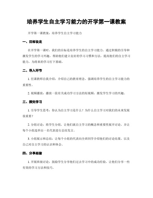 培养学生自主学习能力的开学第一课教案