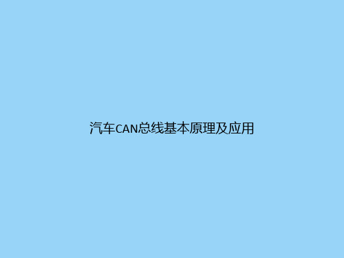 汽车CAN总线基本原理及应用