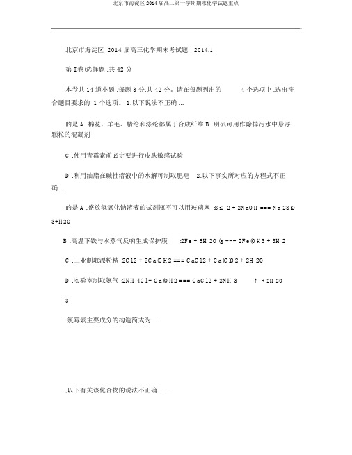 北京市海淀区2014届高三第一学期期末化学试题重点