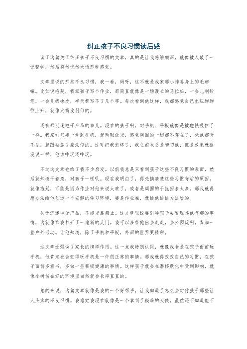 纠正孩子不良习惯读后感