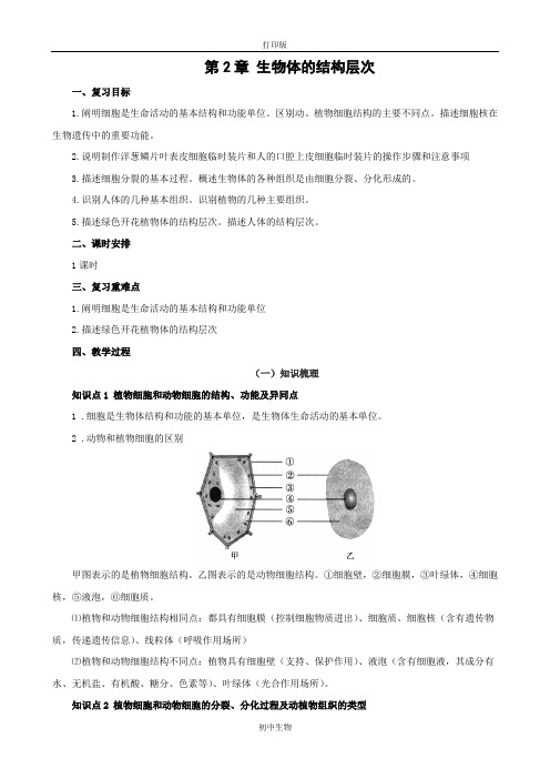 冀少版生物-七年级上册第2章生物体的结构层次复习教案