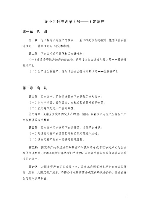 企业会计准则第4号——固定资产