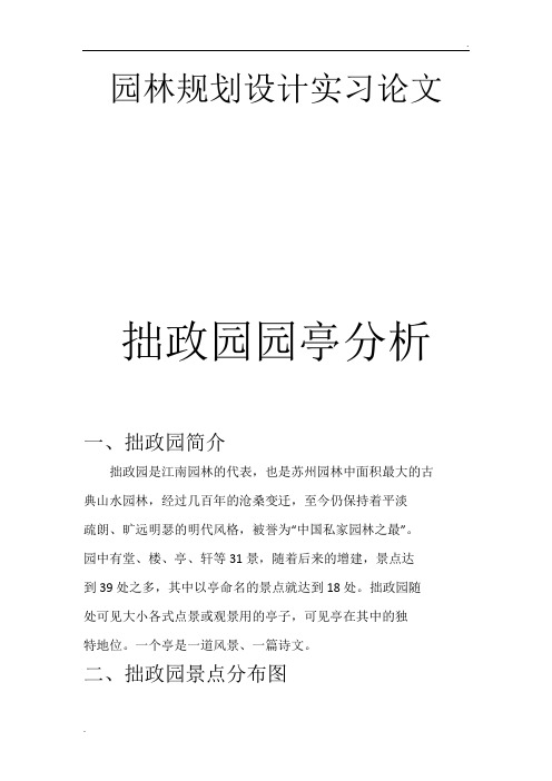 拙政园园亭分析