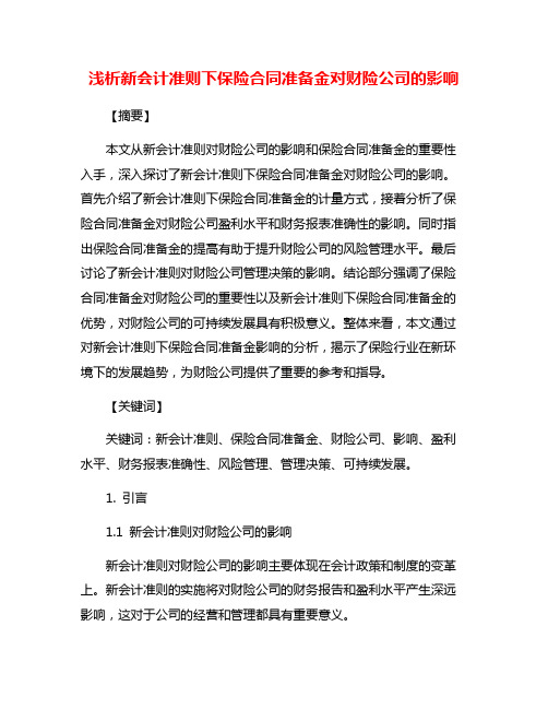 浅析新会计准则下保险合同准备金对财险公司的影响