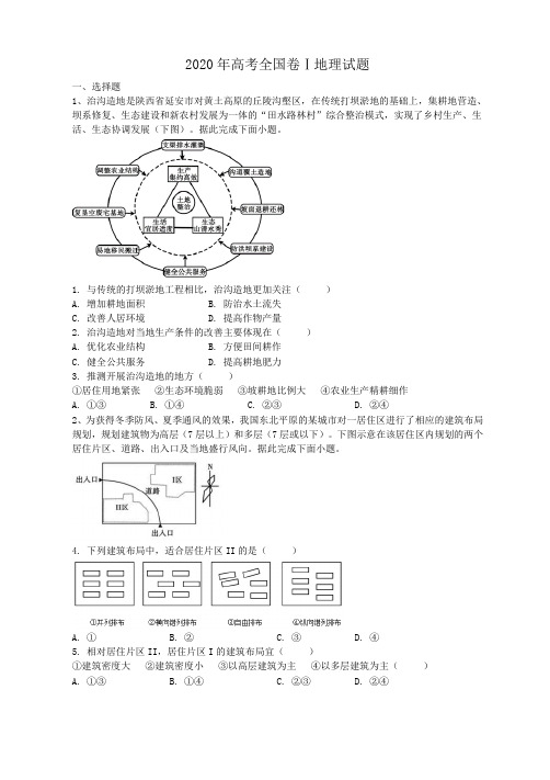 2020年高考全国卷Ⅰ地理试题(答案解析)