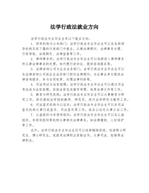 法学行政法就业方向