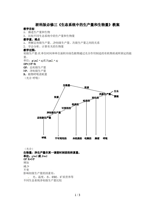 浙科版必修三《生态系统中的生产量和生物量》教案