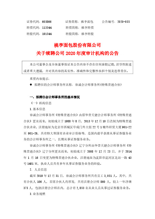 桃李面包：关于续聘公司2020年度审计机构的公告