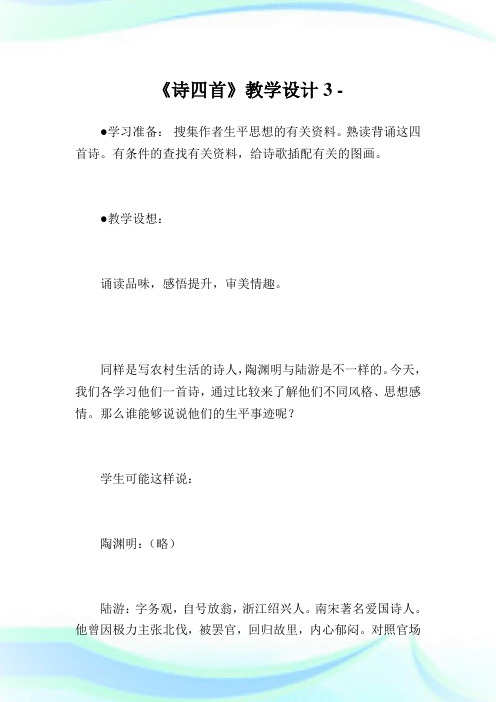 《诗四首》教学设计3.doc