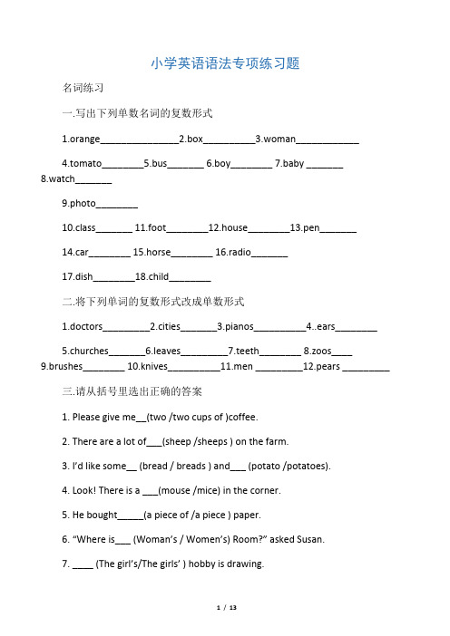 小学英语语法专项练习题含答案