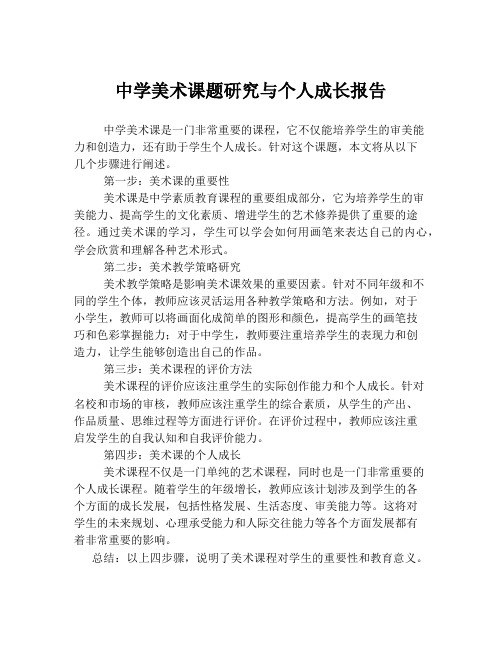 中学美术课题研究与个人成长报告