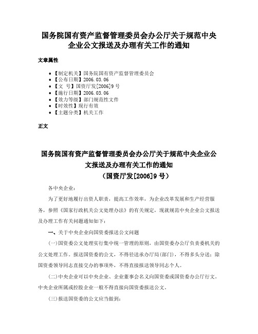 国务院国有资产监督管理委员会办公厅关于规范中央企业公文报送及办理有关工作的通知