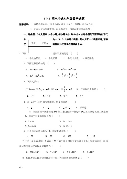 北师大版(上)期末考试七年级数学试题附答案